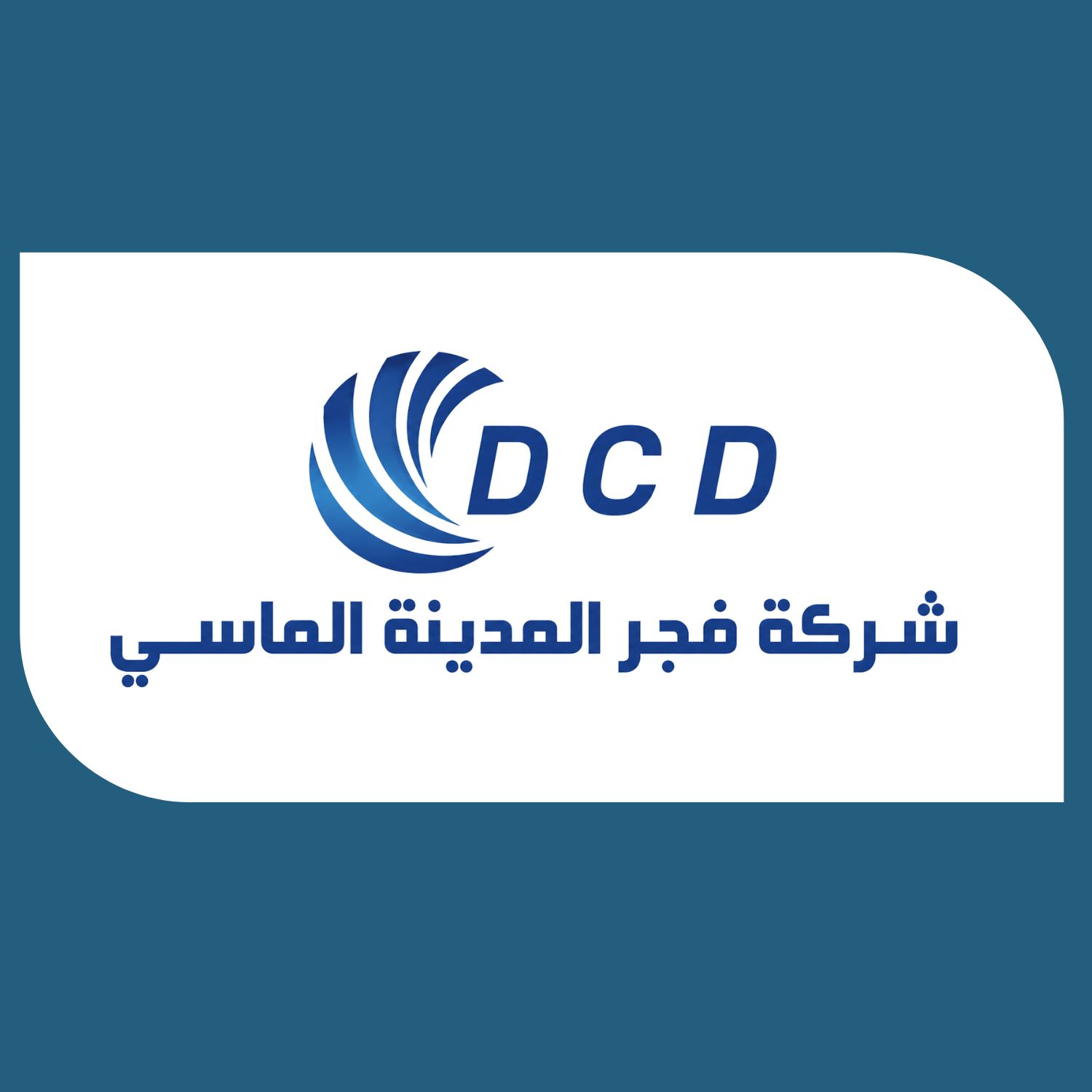 شركة مقاولات عامة